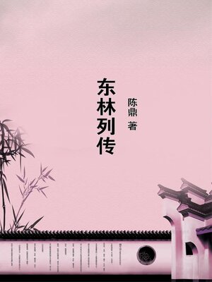 cover image of 东林列传